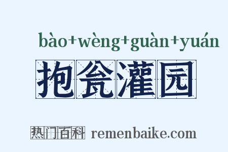 抱瓮灌园是什么意思的图片